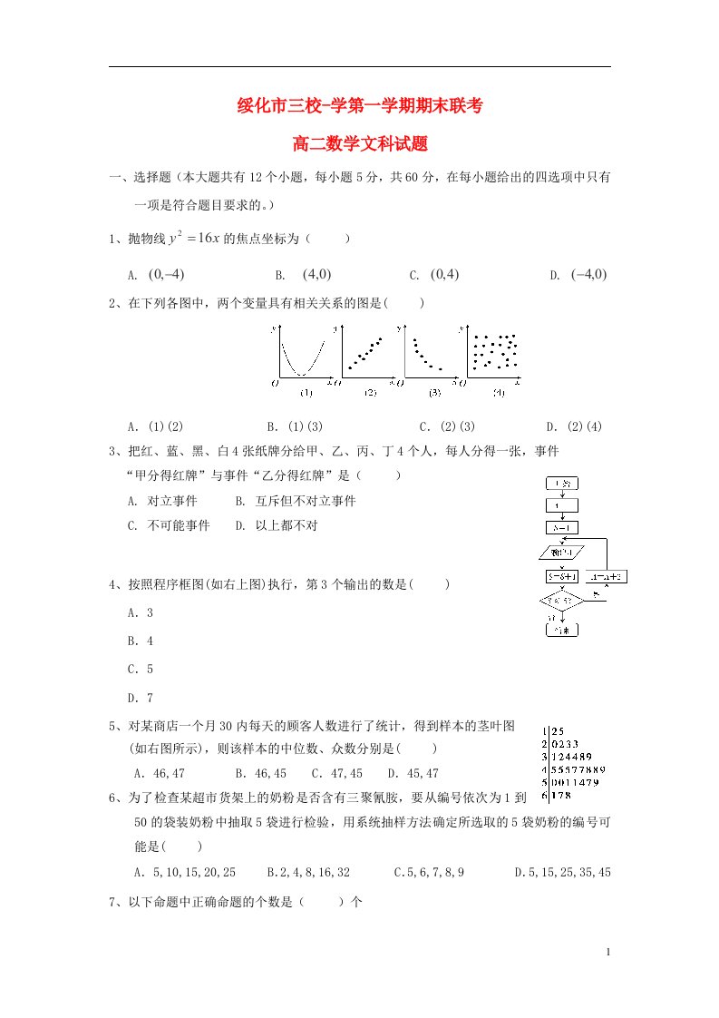 黑龙江省绥化市三校学高二数学上学期期末联考试题