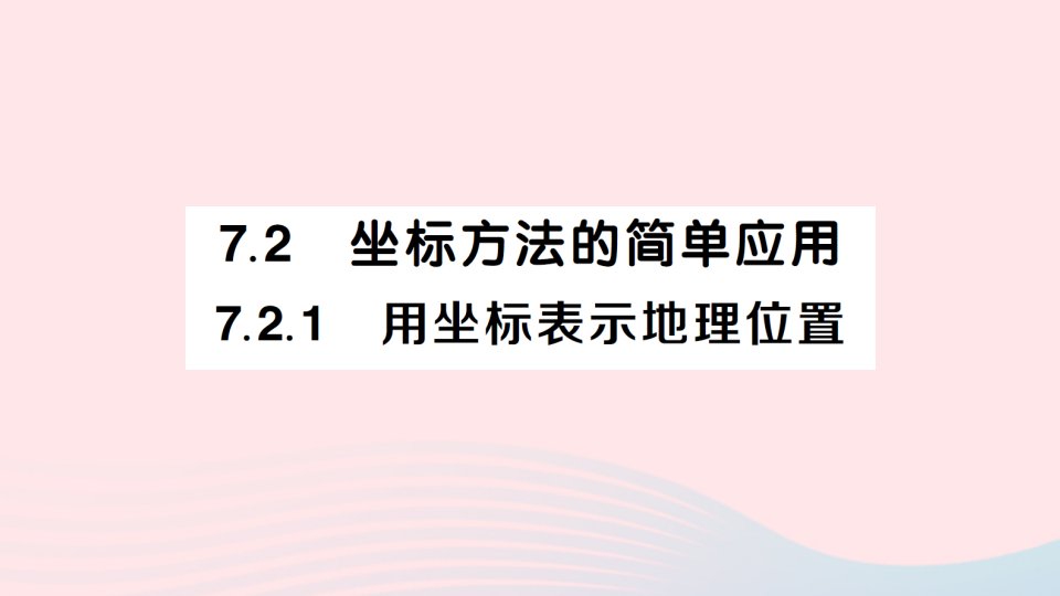 2023七年级数学下册第七章平面直角坐标系7.2坐标方法的简单应用7.2.1用坐标表示地理位置作业课件新版新人教版