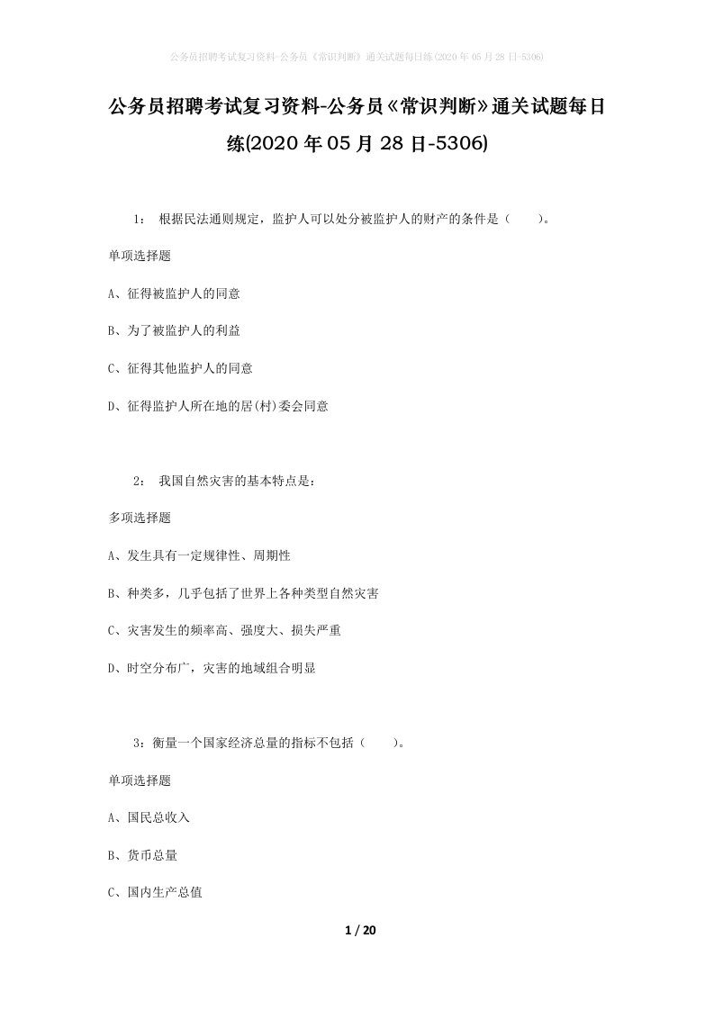 公务员招聘考试复习资料-公务员常识判断通关试题每日练2020年05月28日-5306