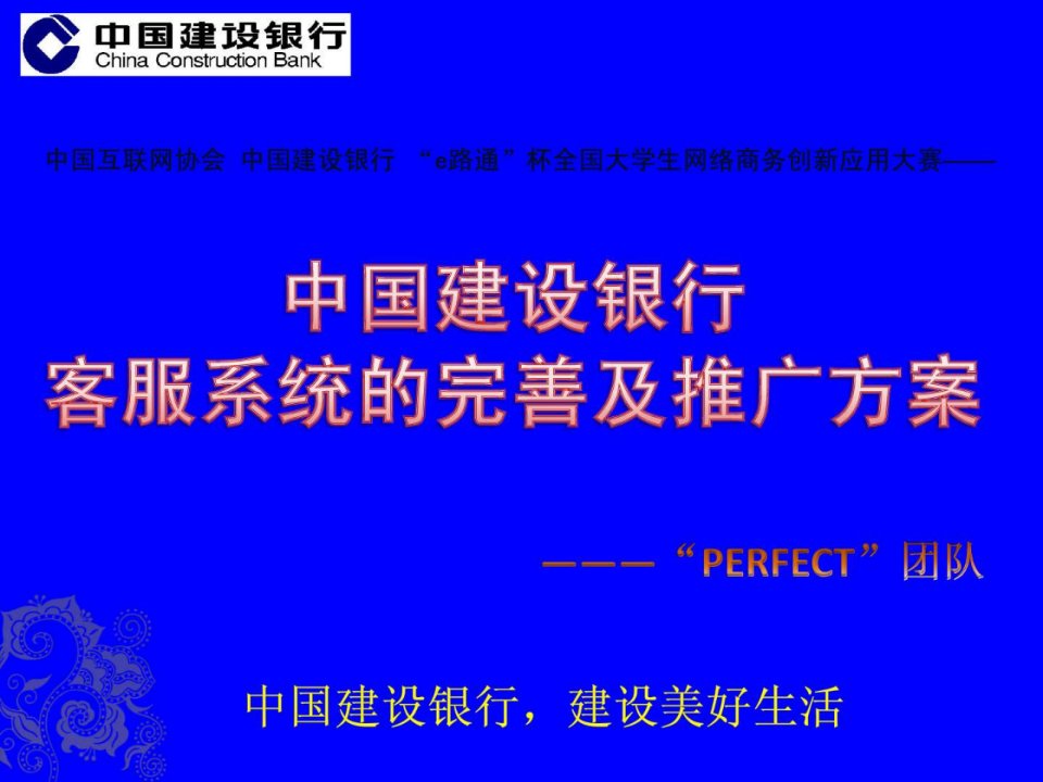 中国建设银行客服完善推广方案.ppt