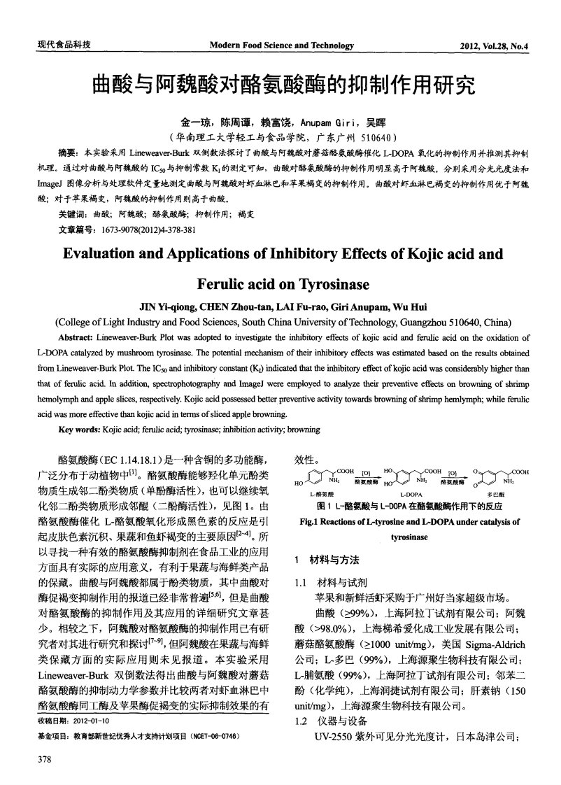 曲酸与阿魏酸对酪氨酸酶的抑制作用研究