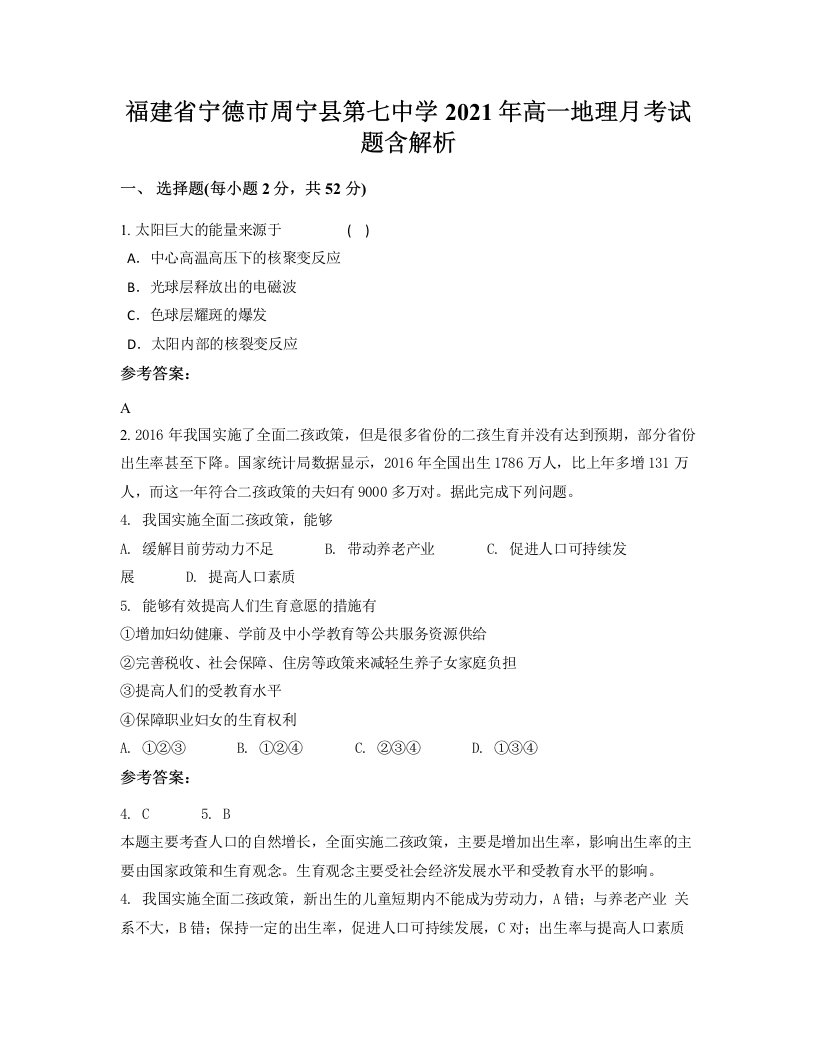 福建省宁德市周宁县第七中学2021年高一地理月考试题含解析