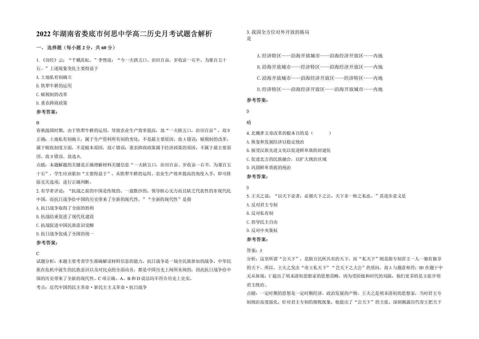 2022年湖南省娄底市何思中学高二历史月考试题含解析