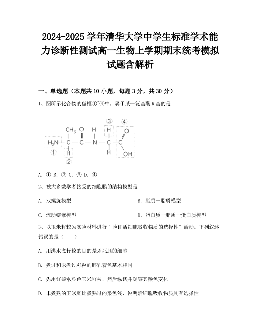 2024-2025学年清华大学中学生标准学术能力诊断性测试高一生物上学期期末统考模拟试题含解析