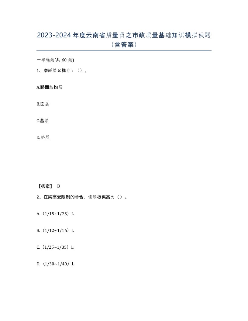 2023-2024年度云南省质量员之市政质量基础知识模拟试题含答案