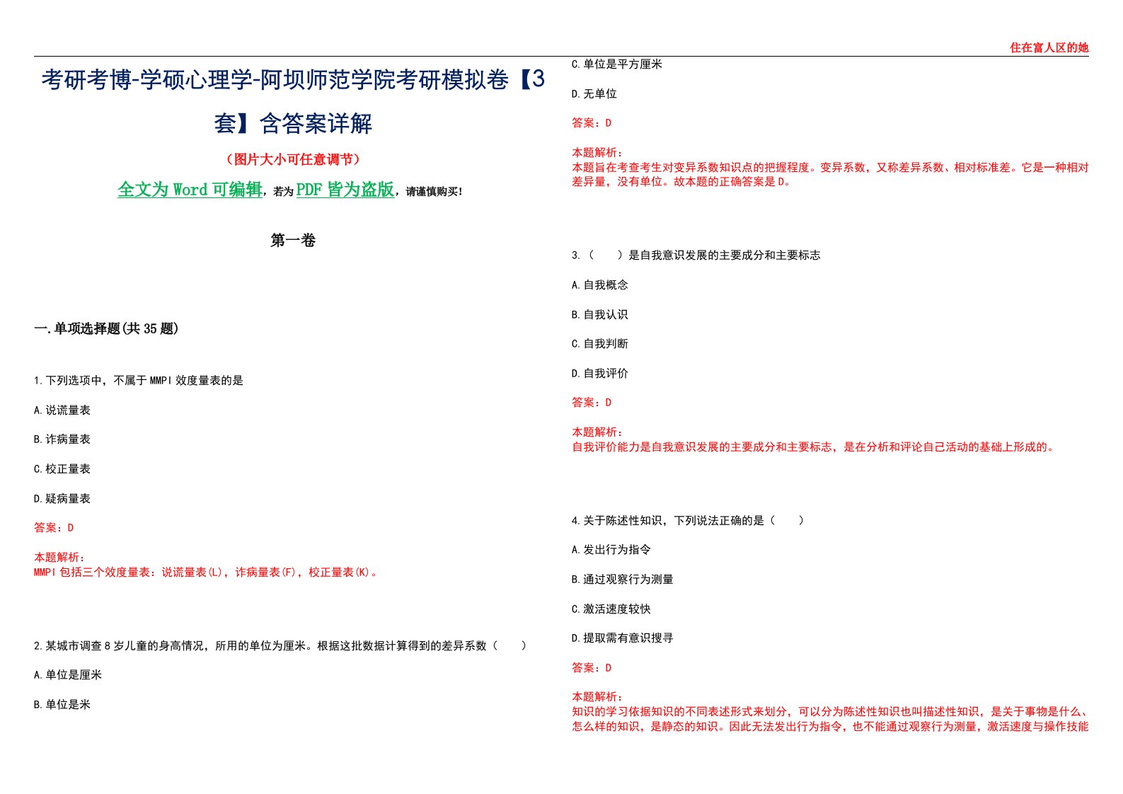 考研考博-学硕心理学-阿坝师范学院考研模拟卷【3套】含答案详解