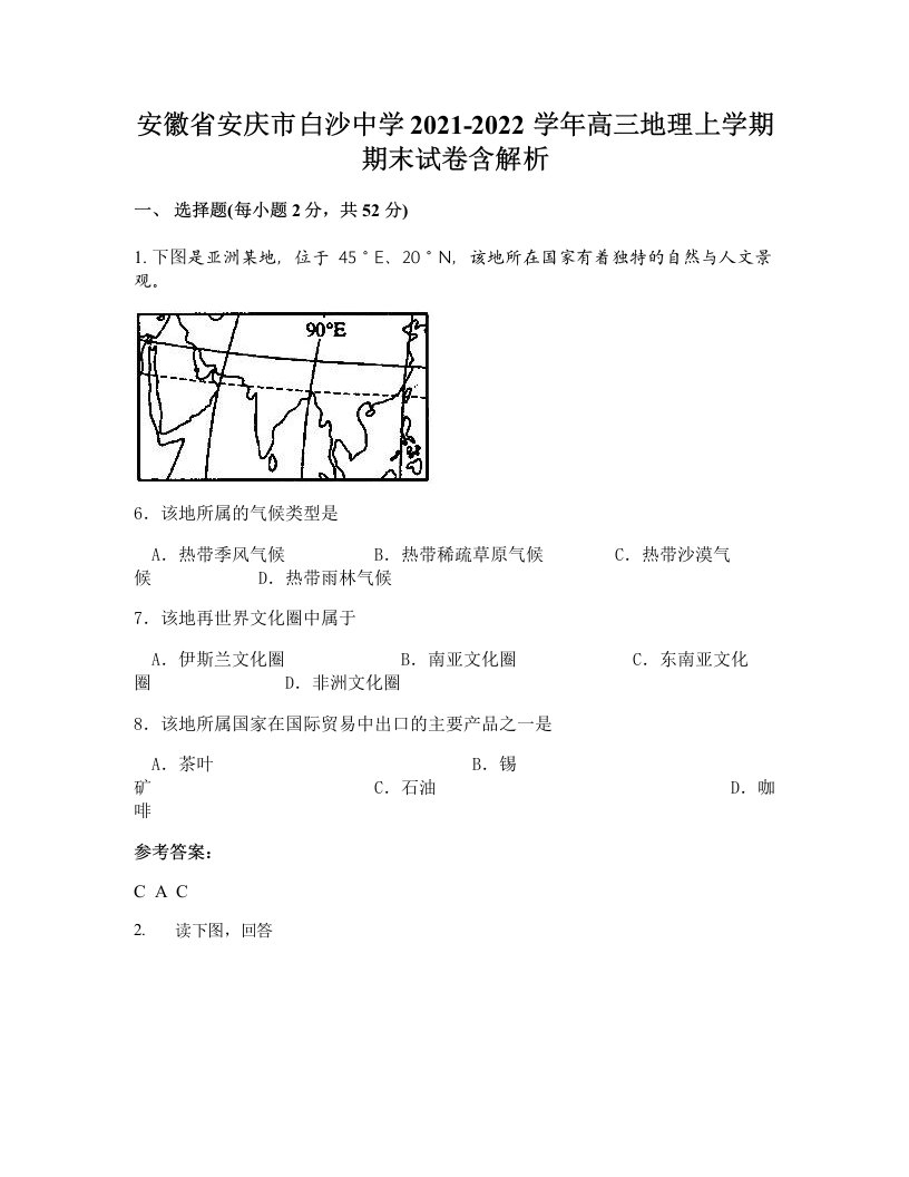 安徽省安庆市白沙中学2021-2022学年高三地理上学期期末试卷含解析