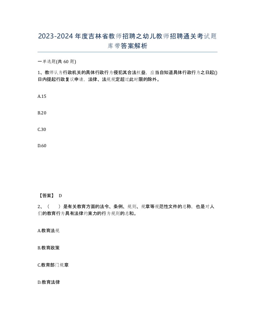 2023-2024年度吉林省教师招聘之幼儿教师招聘通关考试题库带答案解析