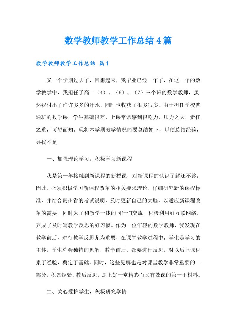 数学教师教学工作总结4篇