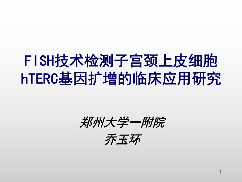 宫颈癌筛查中国妇产科在线课件