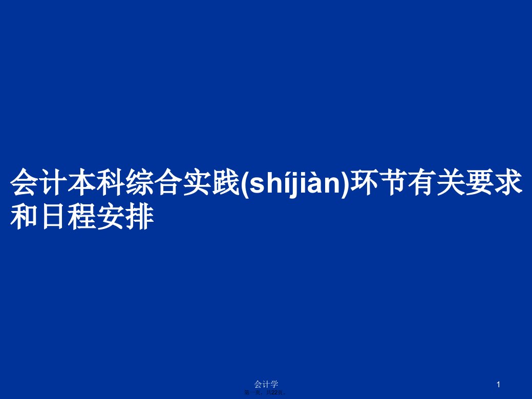 会计本科综合实践环节有关要求和日程安排学习教案