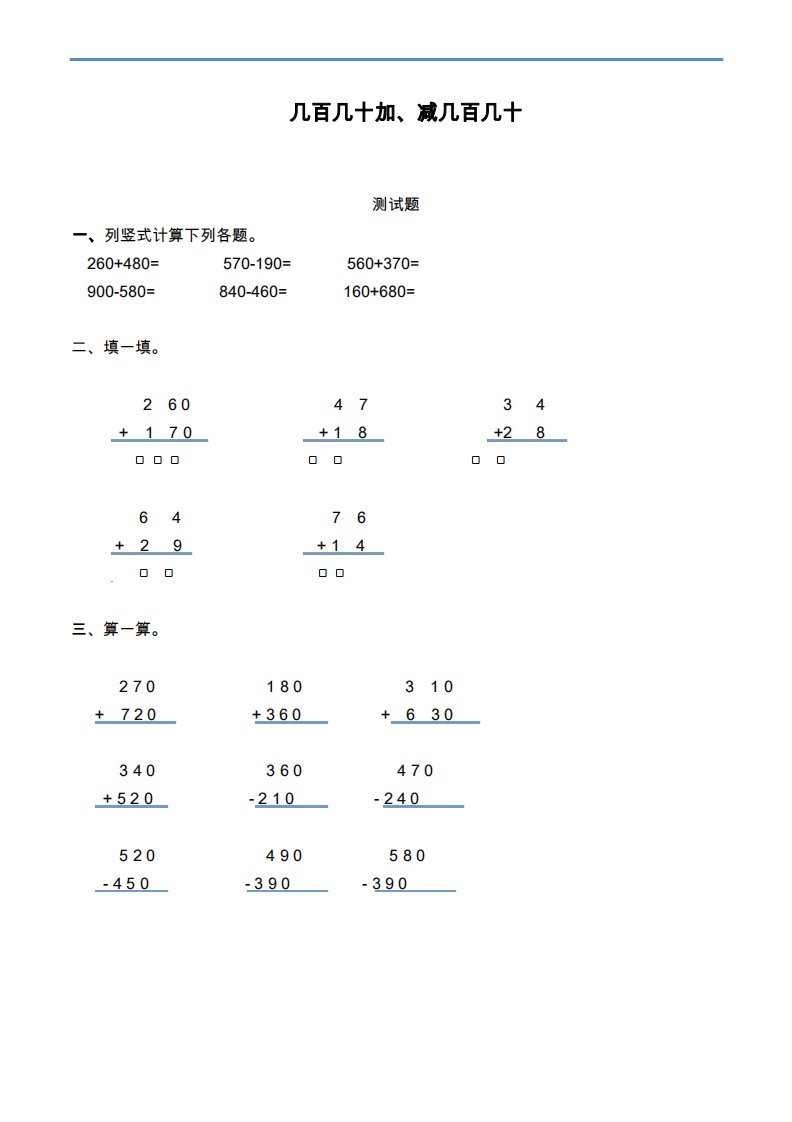 人教版小学数学三年级上册《几百几十加减几百几十》单元测试题(提分试卷)