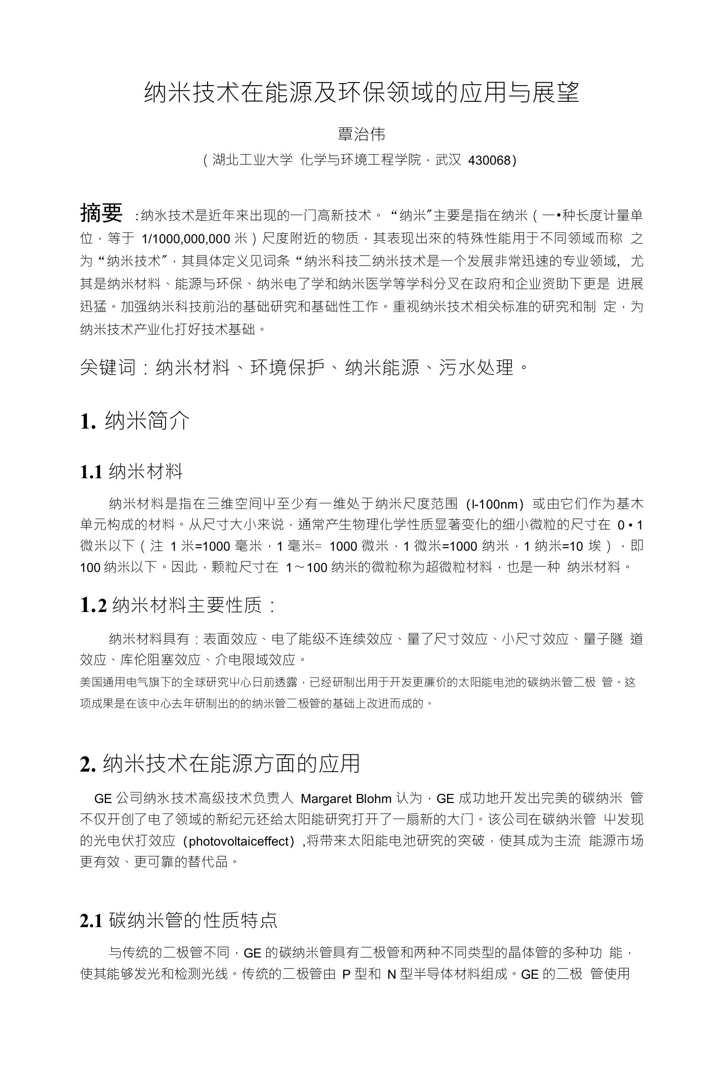 纳米技术在能源及环保领域的应用与展望