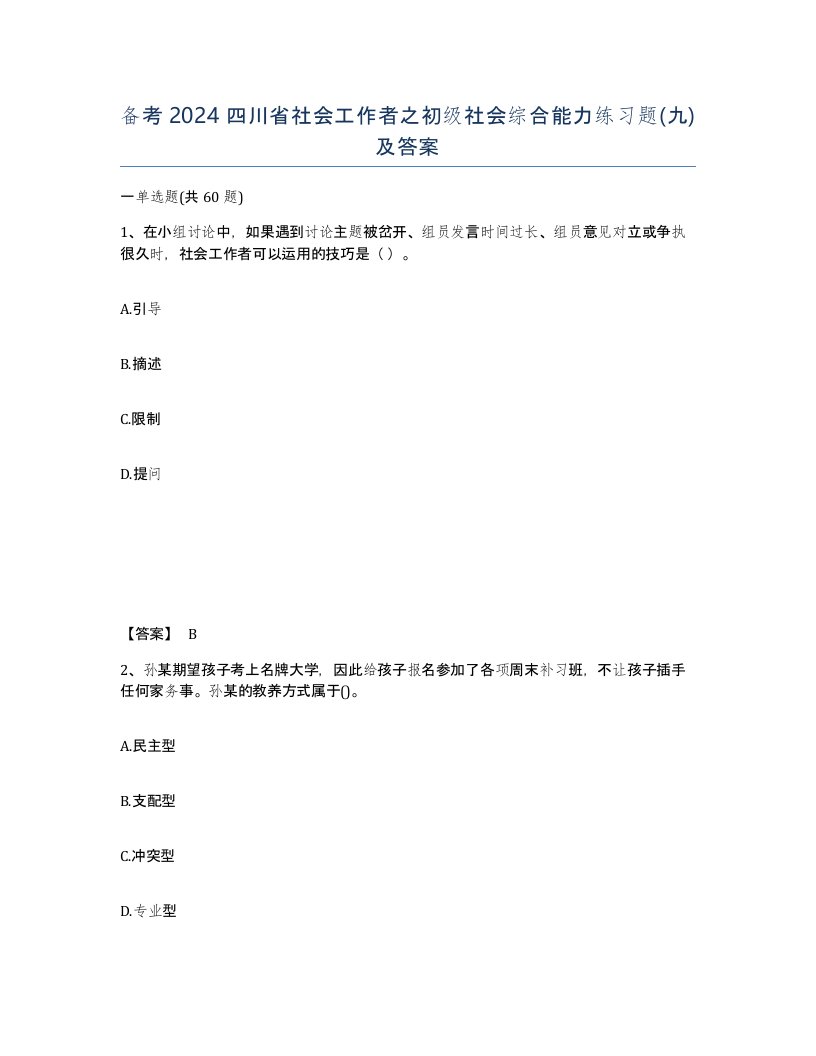 备考2024四川省社会工作者之初级社会综合能力练习题九及答案