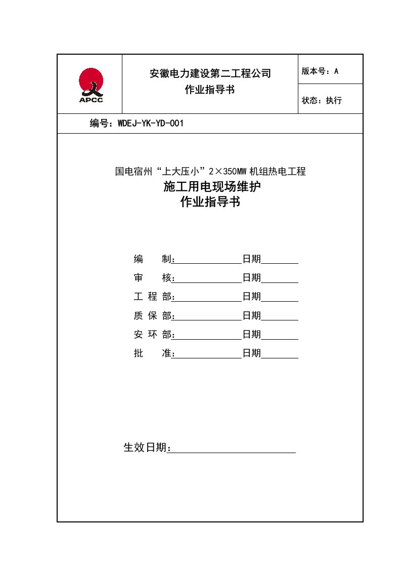 施工用电现场维护作业指导书