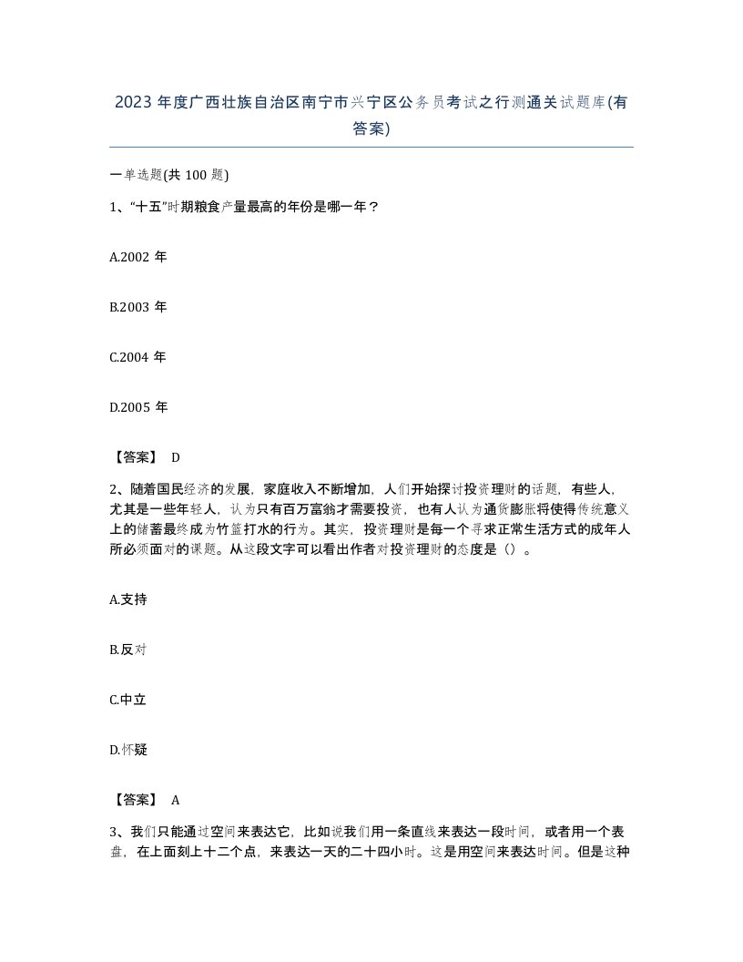 2023年度广西壮族自治区南宁市兴宁区公务员考试之行测通关试题库有答案