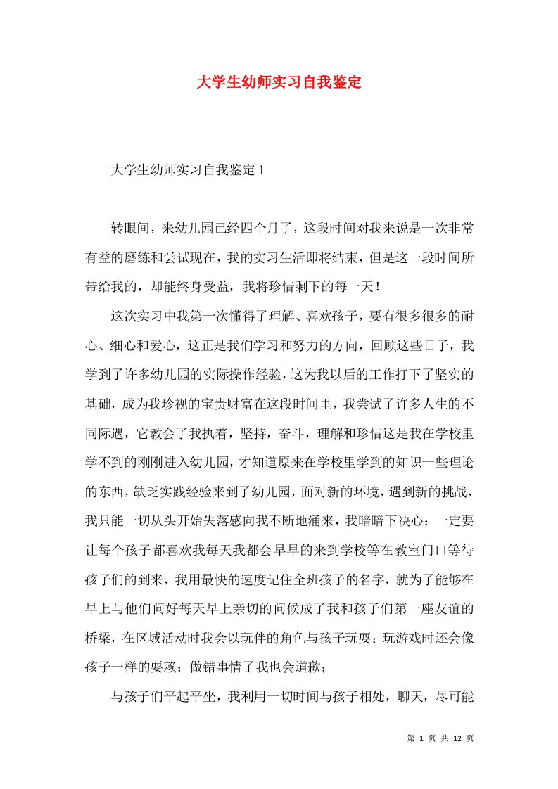 大学生幼师实习自我鉴定