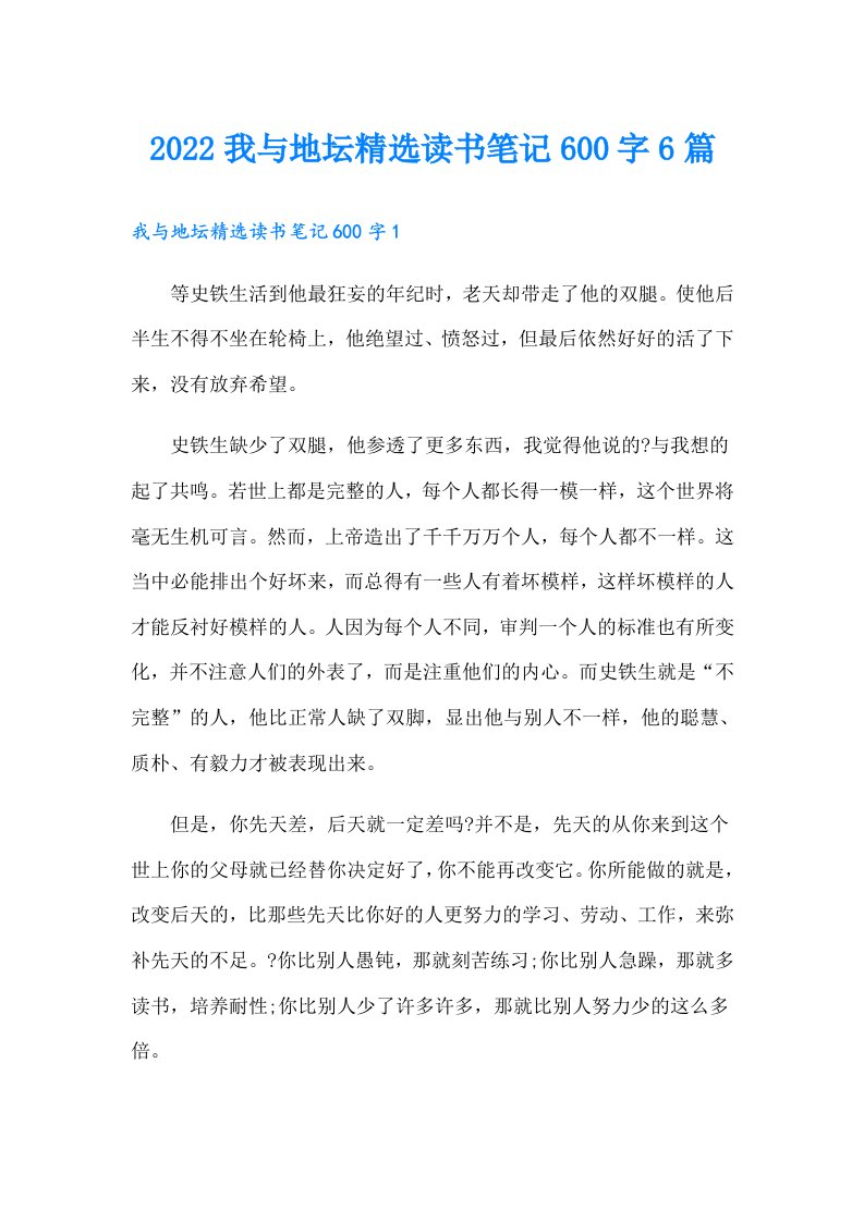 我与地坛精选读书笔记600字6篇