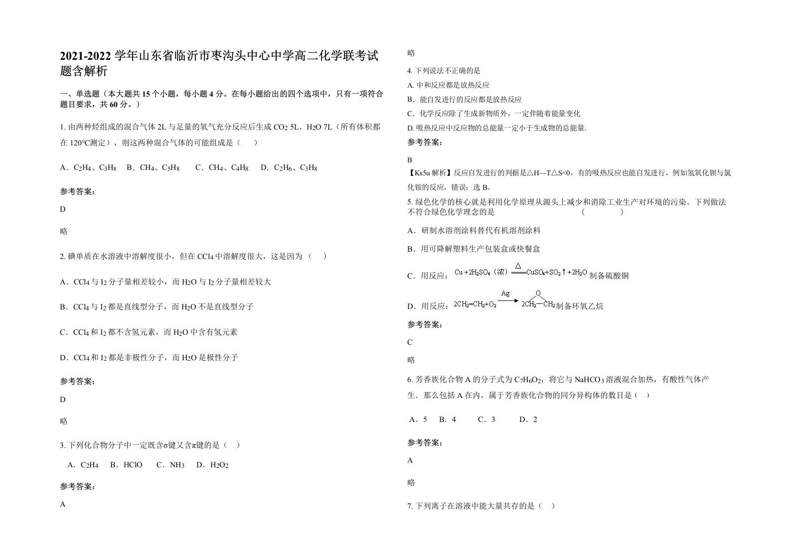 2021-2022学年山东省临沂市枣沟头中心中学高二化学联考试题含解析