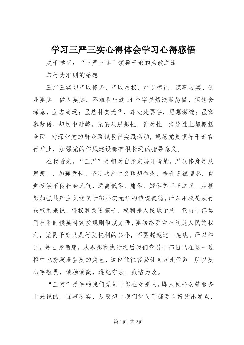 7学习三严三实心得体会学习心得感悟