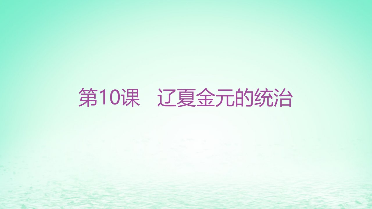 江苏专版2023_2024学年新教材高中历史第三单元辽宋夏金多民族政权的并立与元朝的统一第10课辽夏金元的统治分层作业课件部编版必修中外历史纲要上