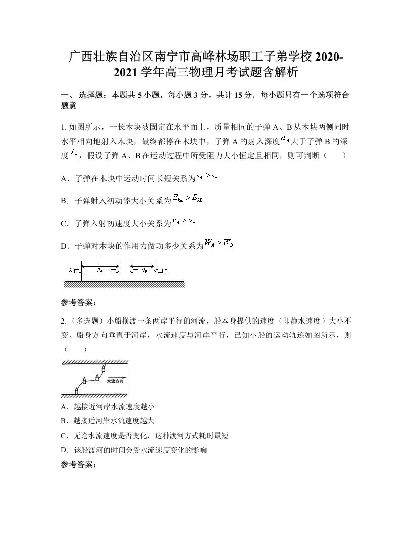 广西壮族自治区南宁市高峰林场职工子弟学校2020-2021学年高三物理月考试题含解析