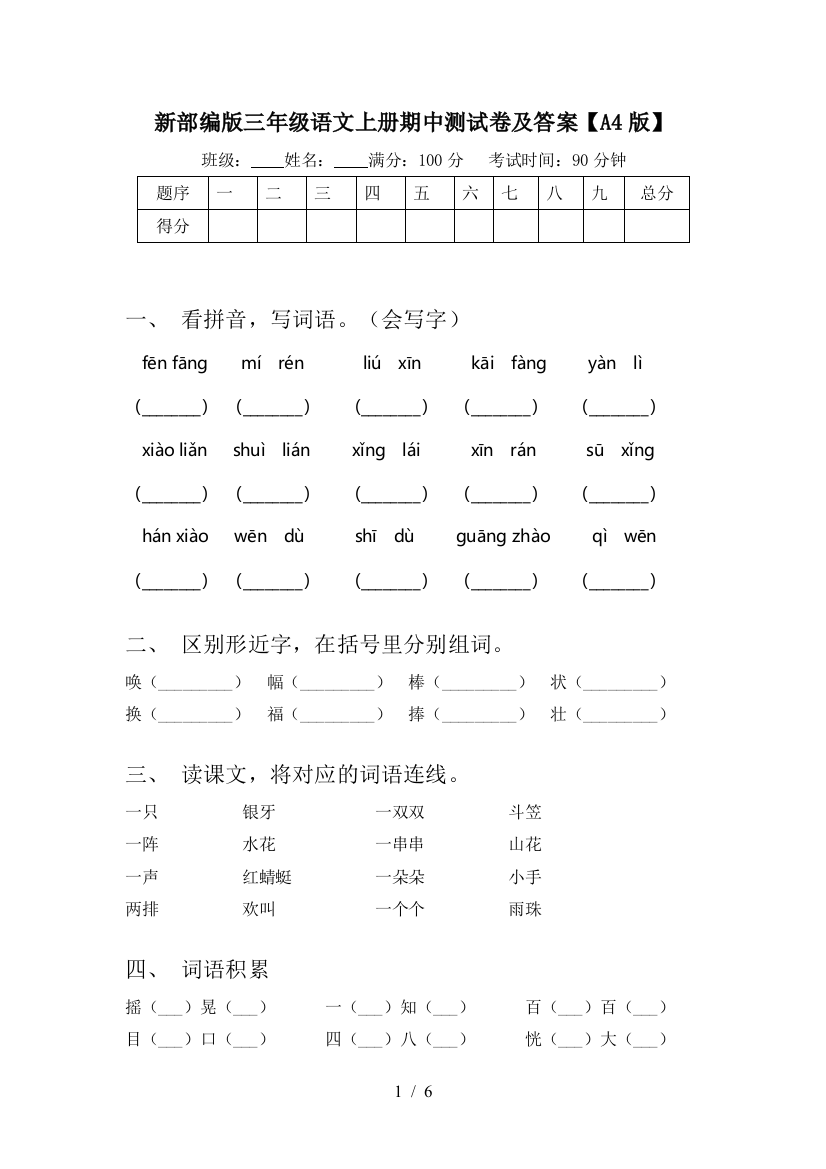 新部编版三年级语文上册期中测试卷及答案【A4版】