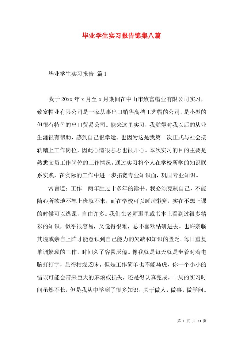 毕业学生实习报告锦集八篇