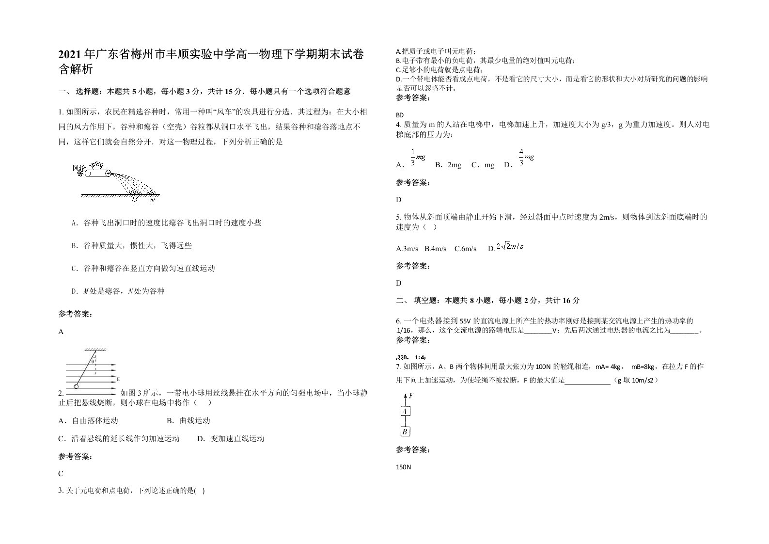 2021年广东省梅州市丰顺实验中学高一物理下学期期末试卷含解析