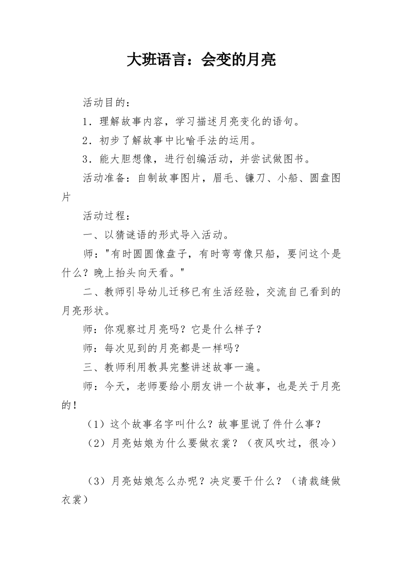 大班语言：会变的月亮