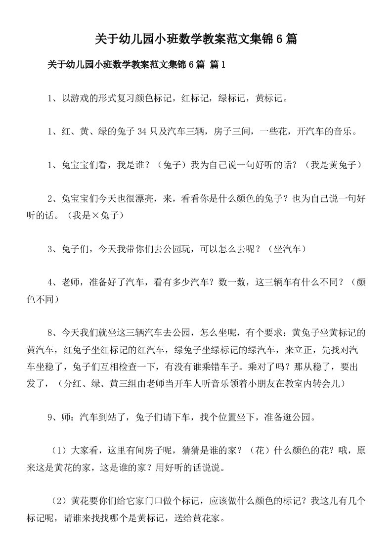 关于幼儿园小班数学教案范文集锦6篇