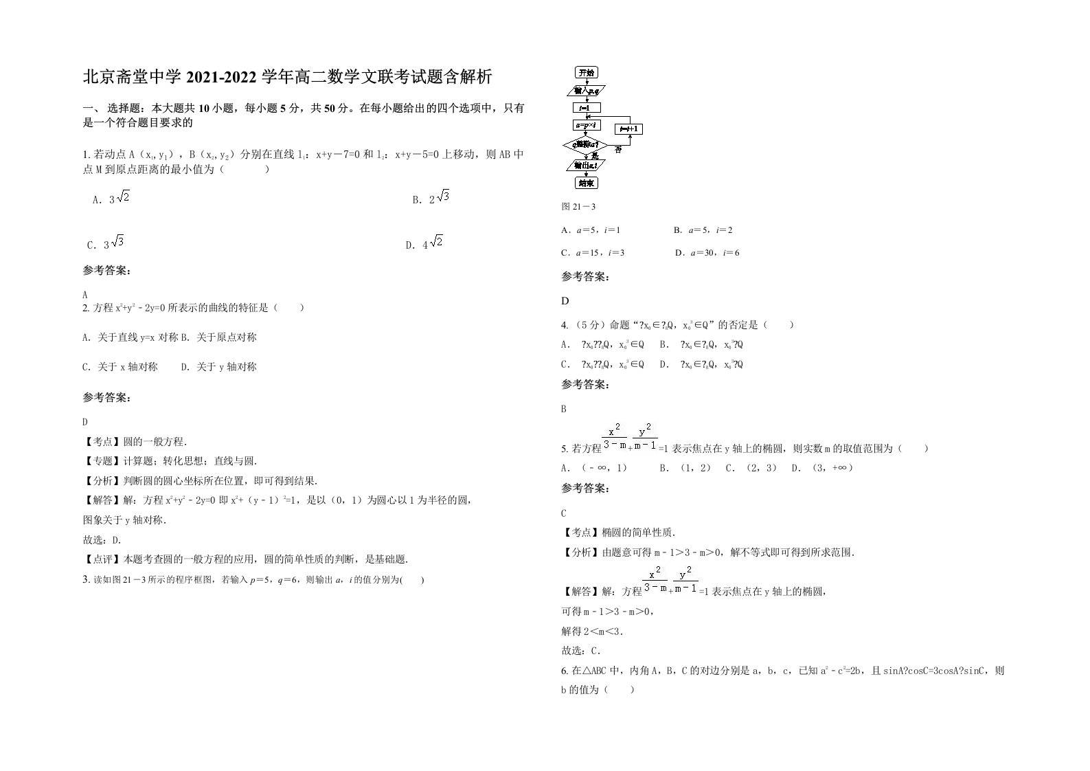 北京斋堂中学2021-2022学年高二数学文联考试题含解析