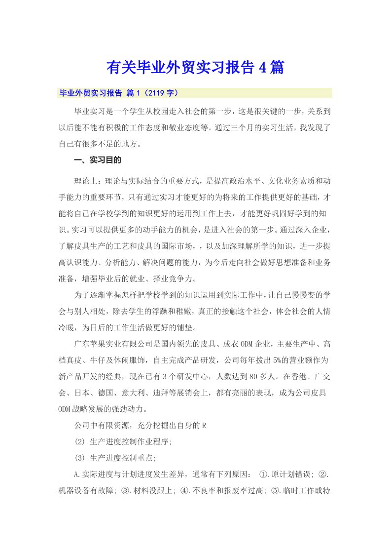 有关毕业外贸实习报告4篇