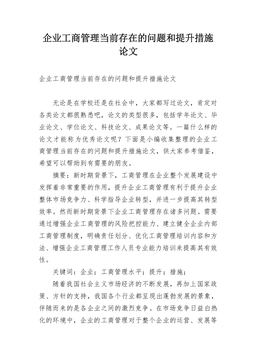 企业工商管理当前存在的问题和提升措施论文