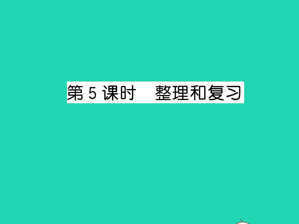 2021秋三年级数学上册第2单元万以内的加法和减法一第5课时整理与复习习题课件新人教版