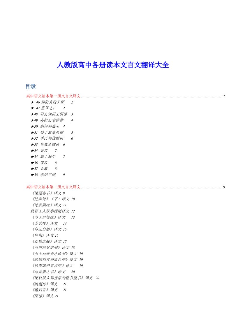 人教版高中各册读本文言文翻译大全