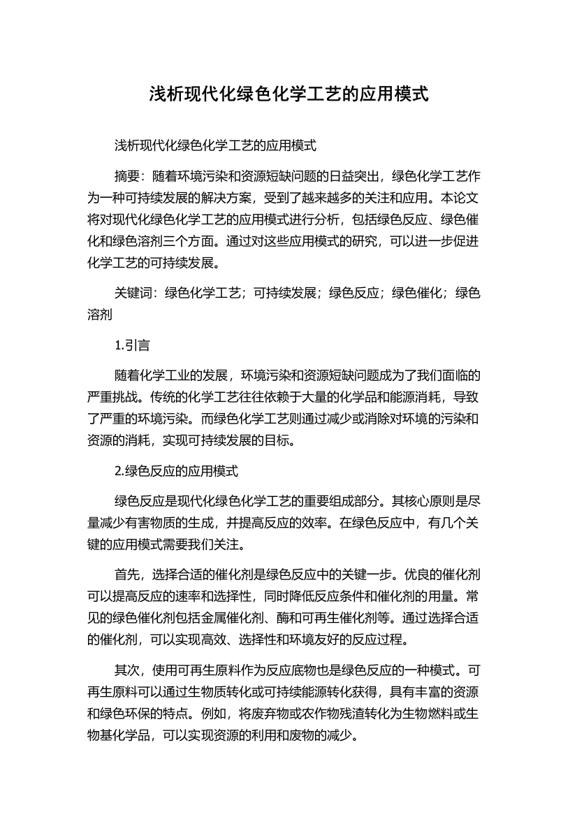 浅析现代化绿色化学工艺的应用模式