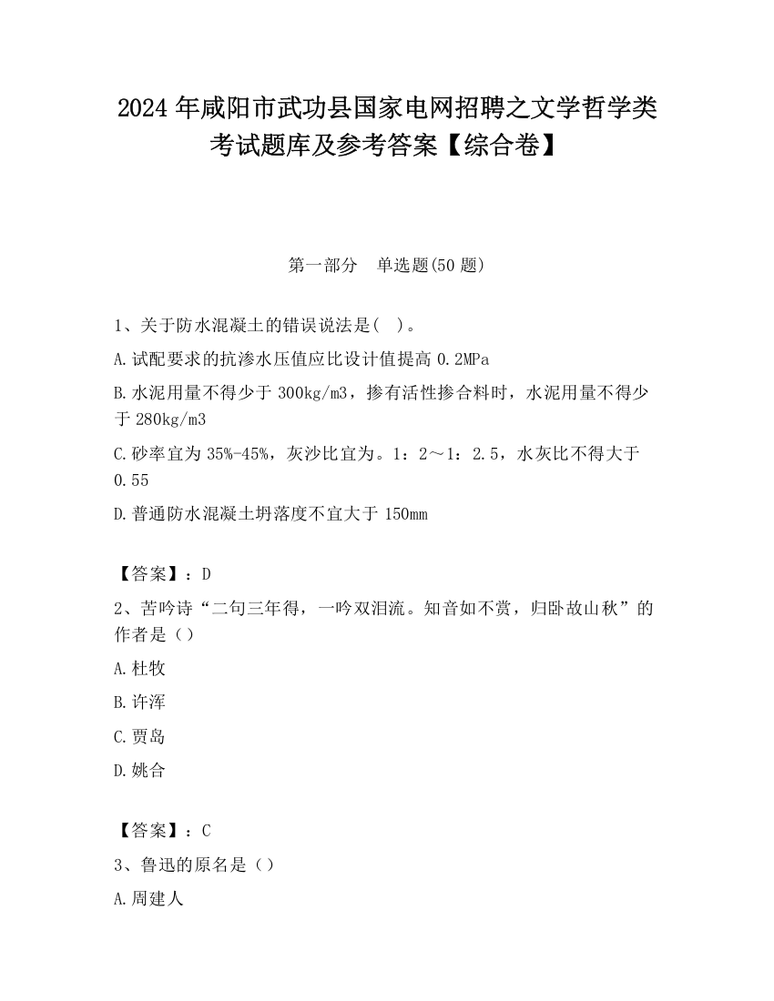 2024年咸阳市武功县国家电网招聘之文学哲学类考试题库及参考答案【综合卷】