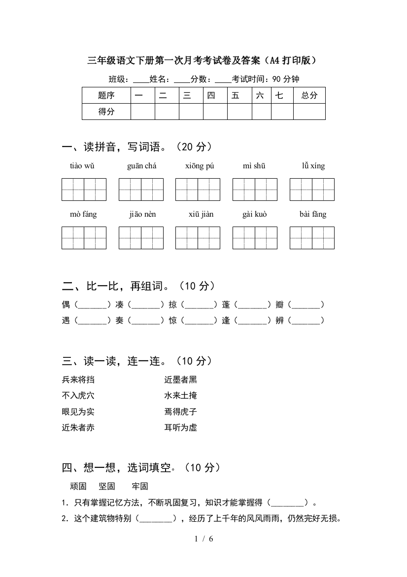 三年级语文下册第一次月考考试卷及答案(A4打印版)