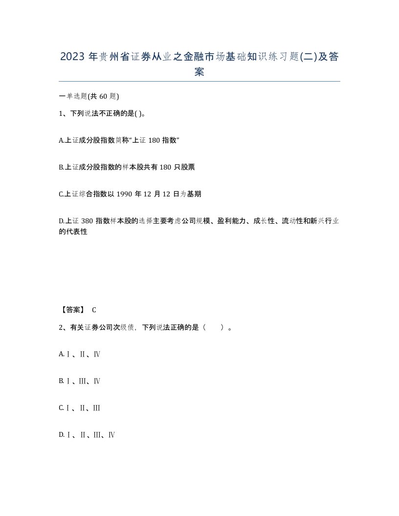 2023年贵州省证券从业之金融市场基础知识练习题二及答案