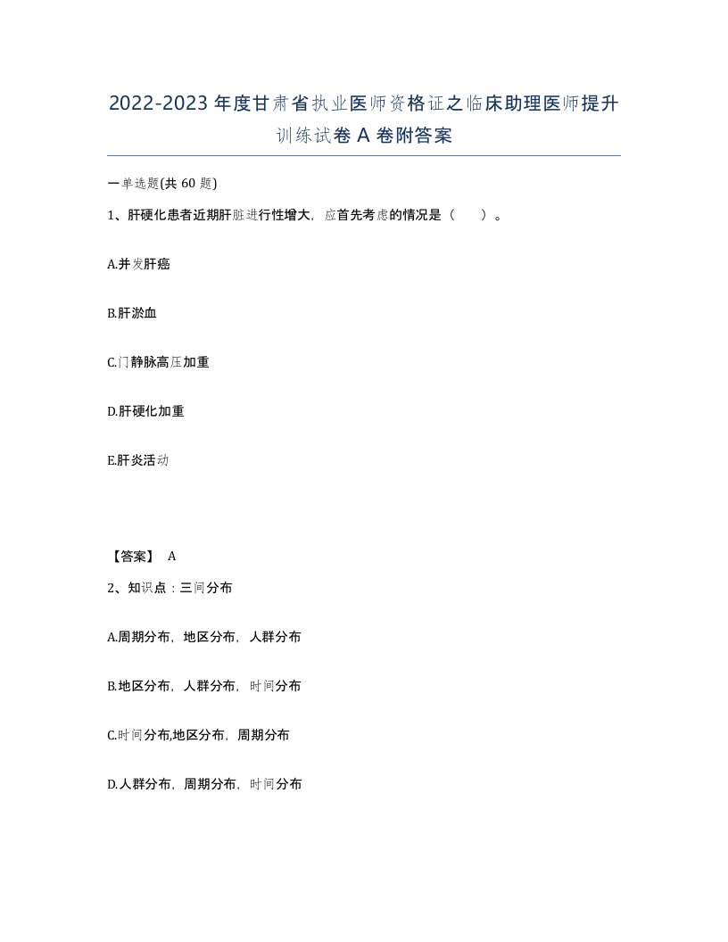 2022-2023年度甘肃省执业医师资格证之临床助理医师提升训练试卷A卷附答案