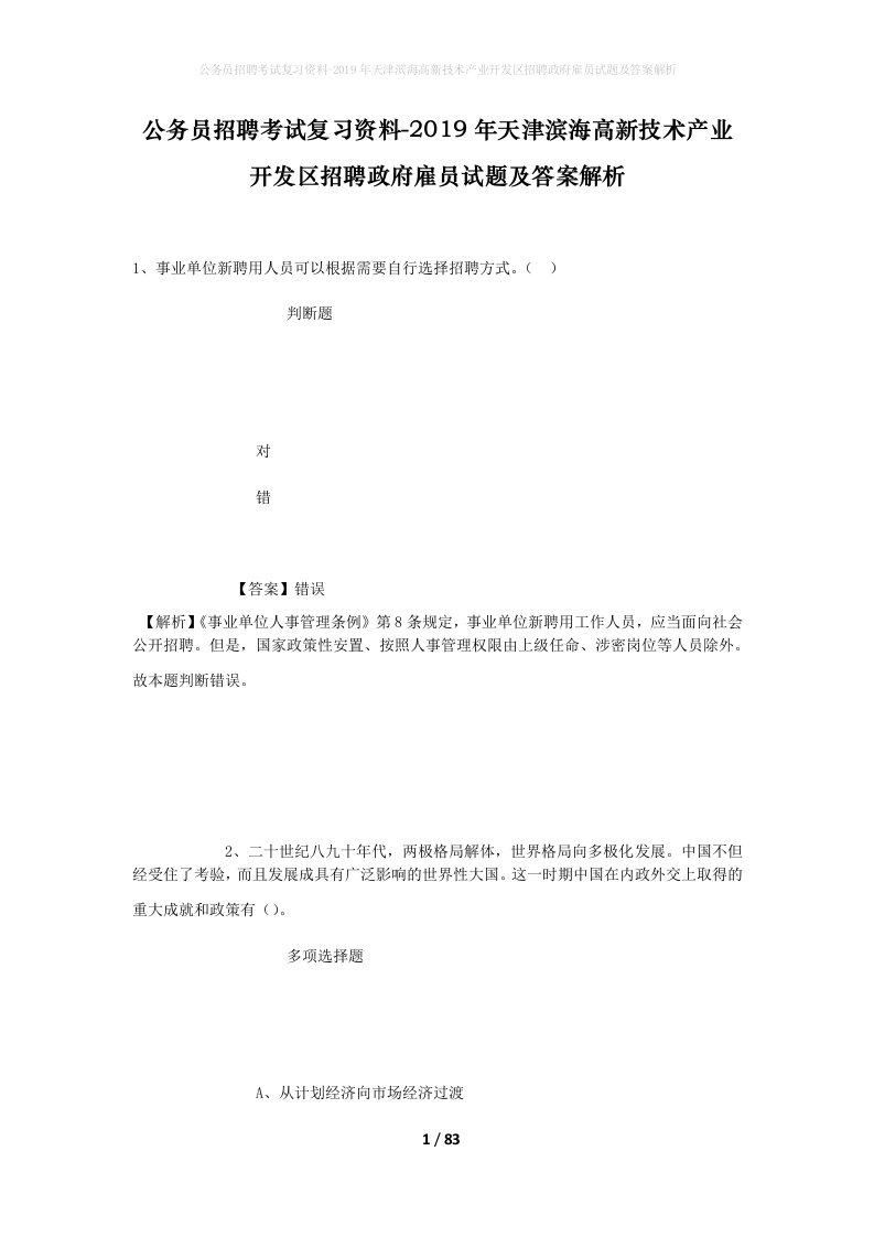 公务员招聘考试复习资料-2019年天津滨海高新技术产业开发区招聘政府雇员试题及答案解析