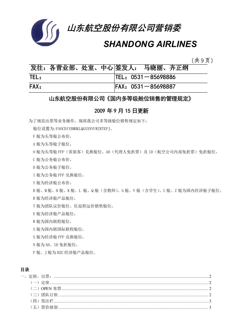 山航国内多等级舱位管理规定-20090915更新