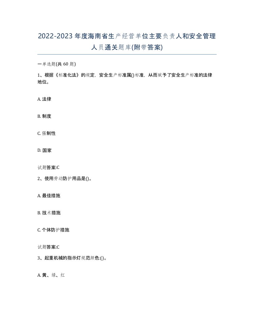 20222023年度海南省生产经营单位主要负责人和安全管理人员通关题库附带答案