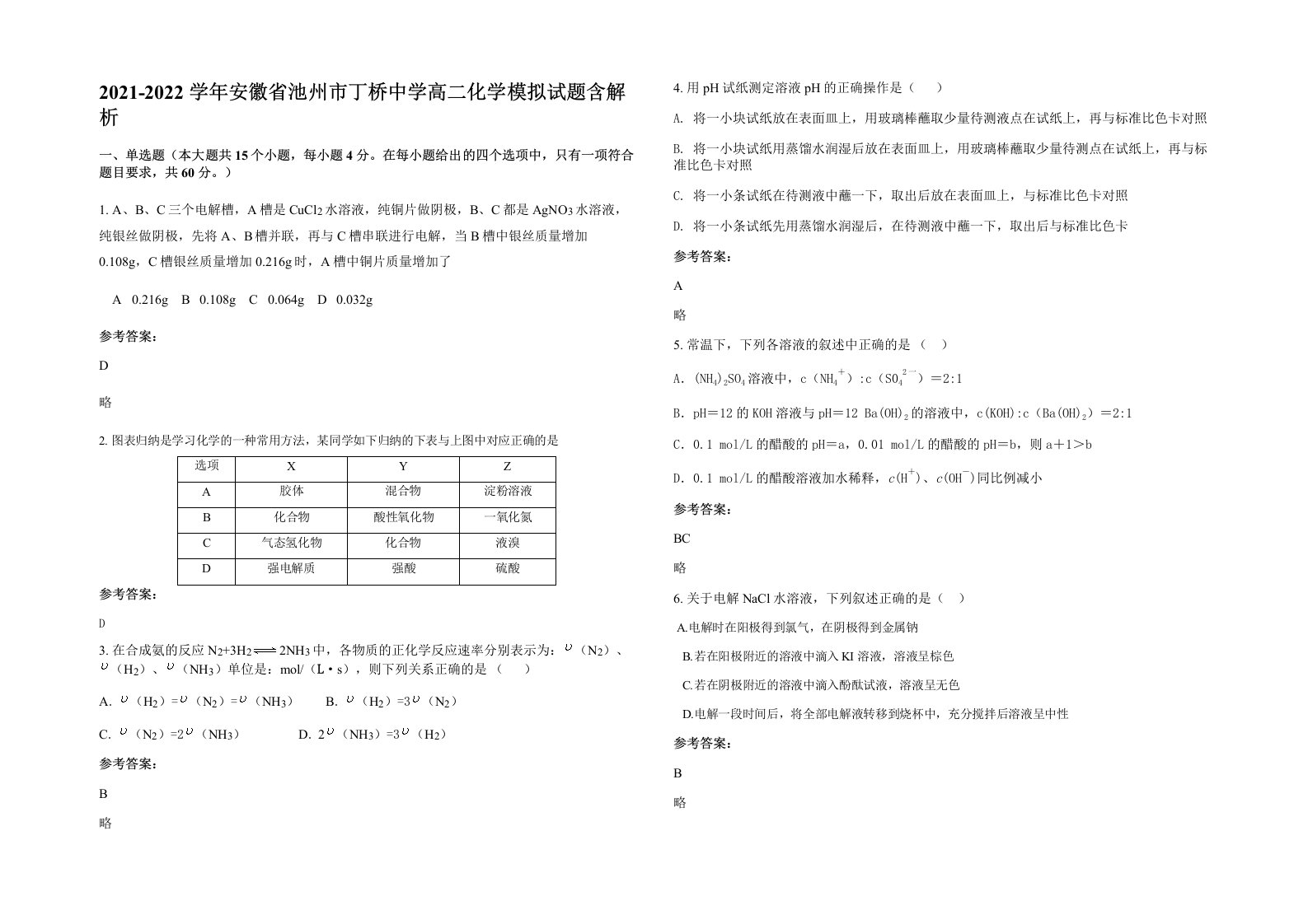 2021-2022学年安徽省池州市丁桥中学高二化学模拟试题含解析