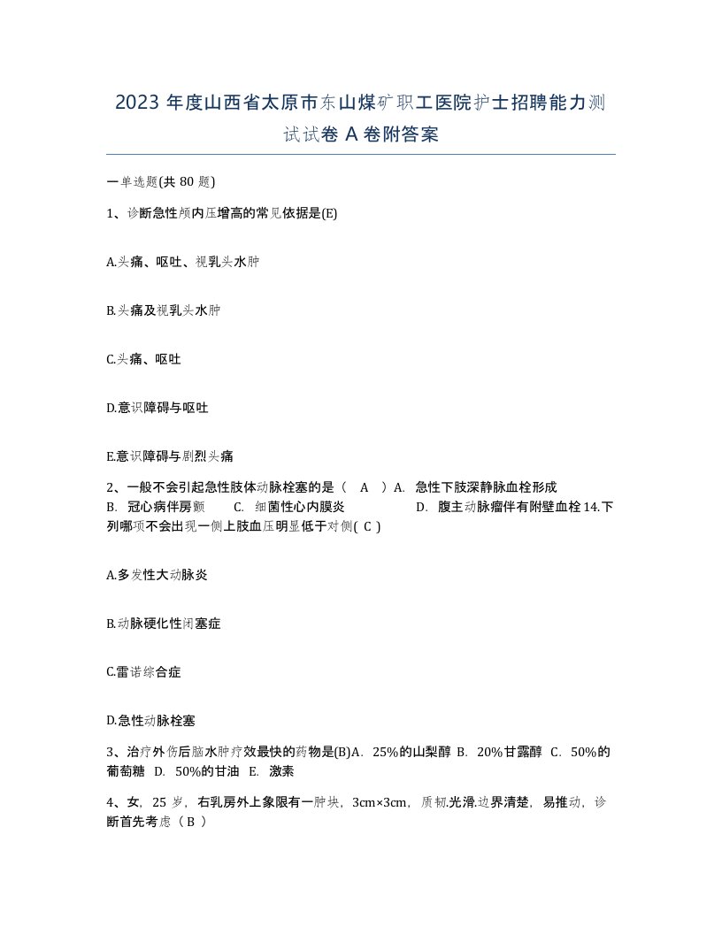 2023年度山西省太原市东山煤矿职工医院护士招聘能力测试试卷A卷附答案