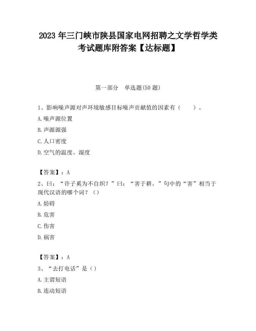 2023年三门峡市陕县国家电网招聘之文学哲学类考试题库附答案【达标题】