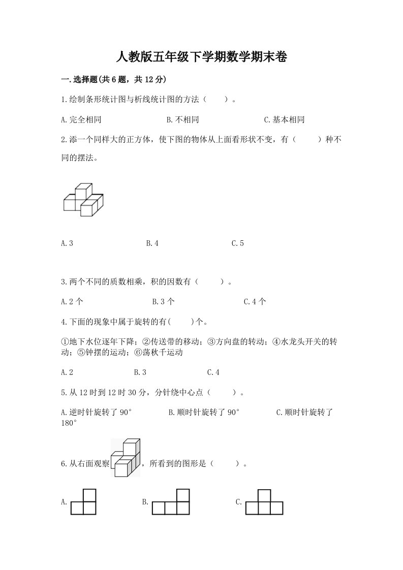 人教版五年级下学期数学期末卷含完整答案（历年真题）