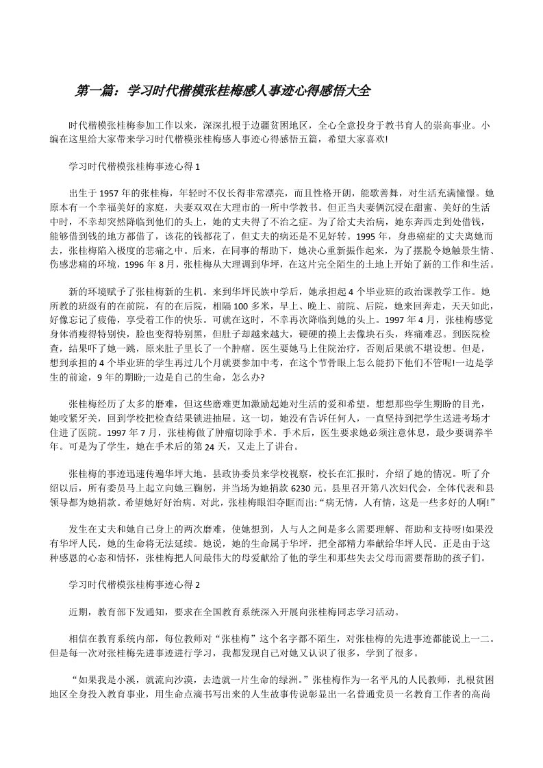 学习时代楷模张桂梅感人事迹心得感悟大全[修改版]