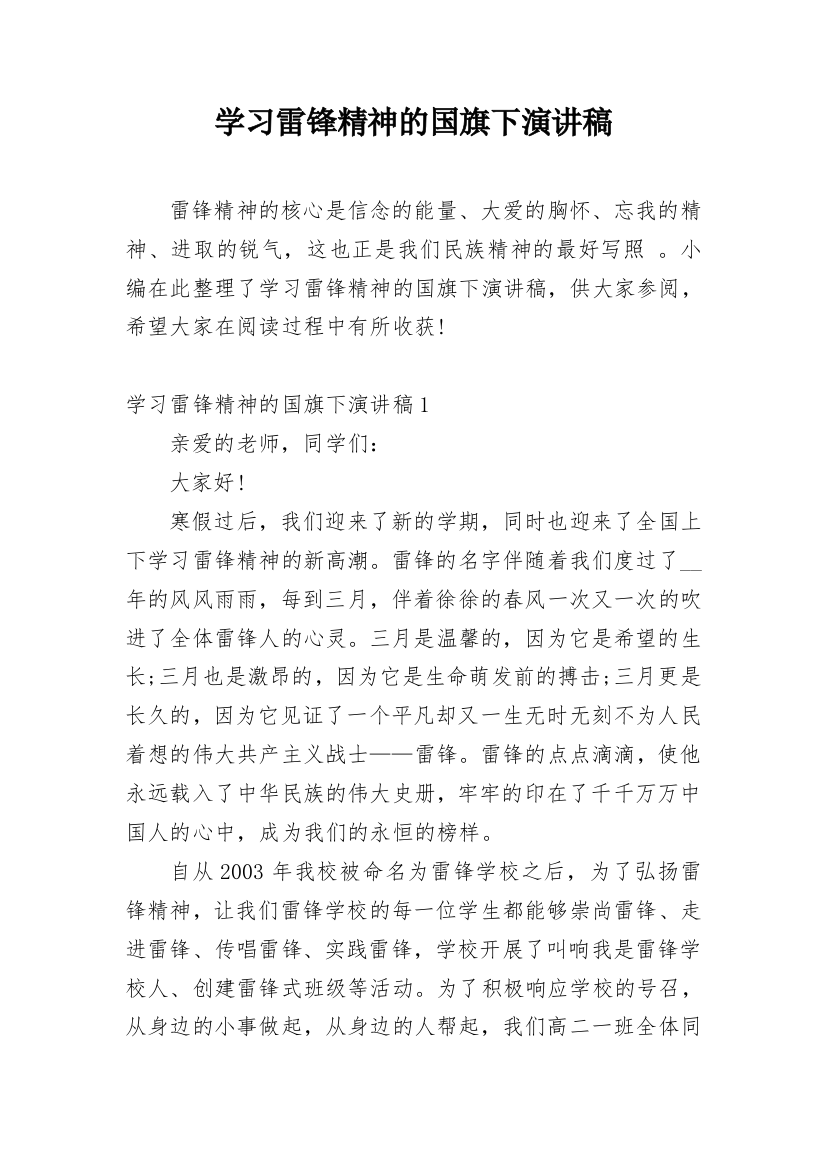 学习雷锋精神的国旗下演讲稿